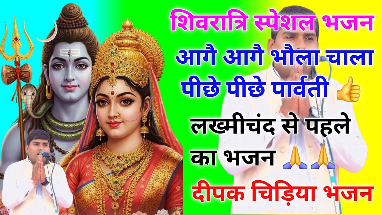 शिवरात्रि स्पेशल भजन || भौले के भजन || दीपक चिड़िया हिट भजन #shivratri #bhola #deepakchidiya #bhajan