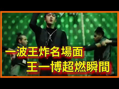 一波王炸名場面，王一博超燃瞬間！【这！就是街舞第三季Street