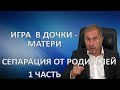 Игра в дочки матери. Сепарация от родителей. 1 Часть