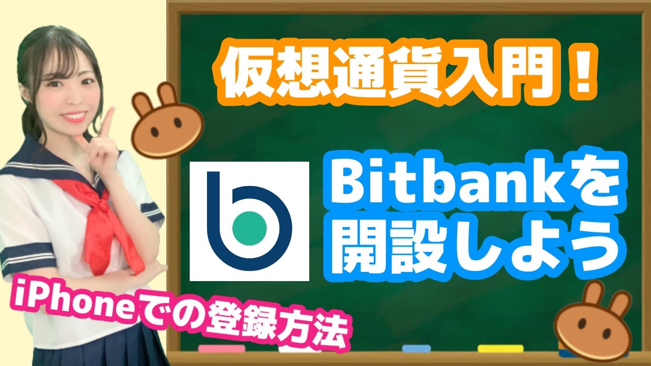 Defiの始め方♡︎iPhoneでBitbankを開設してみよう！国内取引所ビットバンクに登録してBTC/ETH/XRPを買おう【仮想通貨初心者入門】【ビットコイン/イーサリアム/リップル】  - YouTube