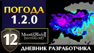 Погода, глава бандитов и прочее в Mount &amp; Blade 2 Bannerlord (дневник разработчиков #12 на русском)