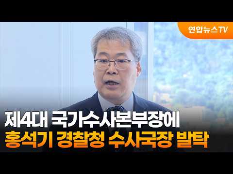 제4대 국가수사본부장에 홍석기 경찰청 수사국장 발탁 / 연합뉴스TV (YonhapnewsTV)