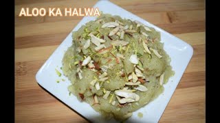 Aloo Ka Halwa Recipe | How to make Aloo ka Halwa | व्रत में बनाये झटपट आलू का हलवा | Fast recipes