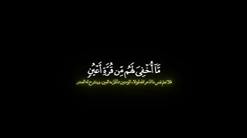 فلا تعلم نفس ما أخفي لهم من قرة أعين/ القارئ ماهر المعيقلي #قرآن