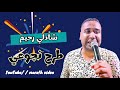 شادلي رحيم و أقوى طرح نجوعي في مارث حصري مارث فيديو