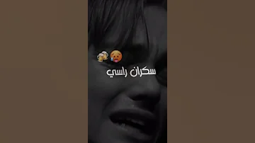 ضحكتي عليا الغاشي حالات وات ساب 