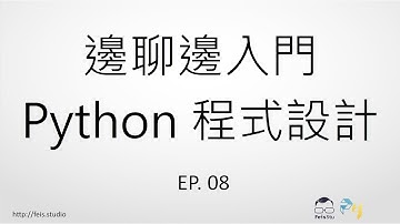 邊聊邊入門 Python 程式設計 EP. 08