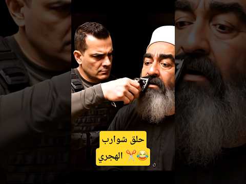 حلق شوارب حكمت الهجري شوارب حكمت الهجري السويداء سوريا الدروز بشار الهجري الساحل