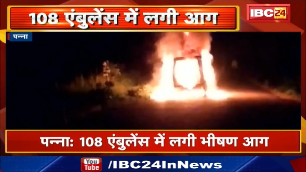 Panna Ambulance Fire News : 108 एंबुलेंस में लगी भीषण आग | Accident में 108 एंबुलेंस जलकर खाक newspaper mockup