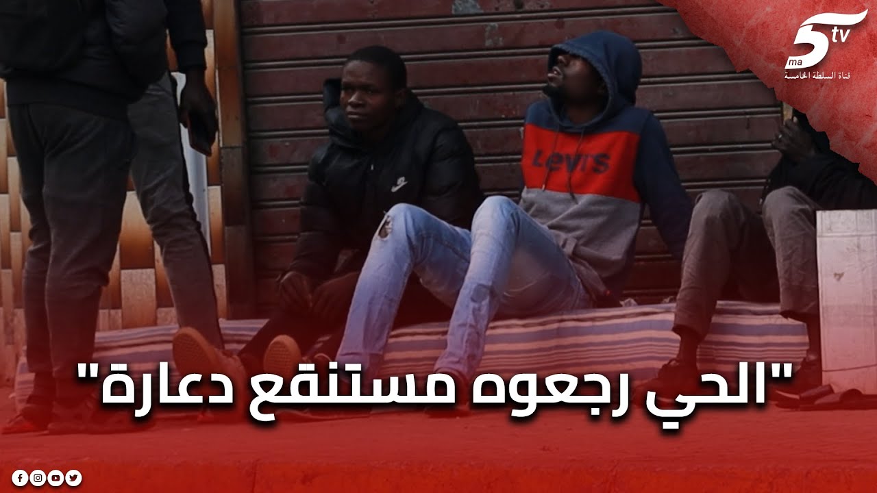 ساكنة منطقة ولاد زيان يشتكون من مشكل النظافة بسبب الأفارقة ويتعرضون للسب والقذف من طرفهم..