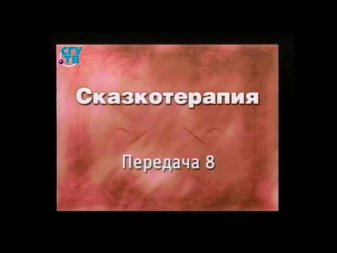 Сказкотерапия. Передача 8. Ключ к созданию сказки