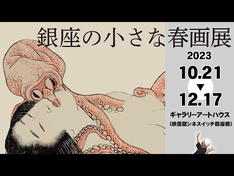 春画　大きさ大中小 銀座の小さな春画展 | 2023年秋、裏注目の美術展。葛飾北斎