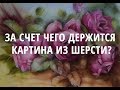 Картина из шерсти: за счет чего она держится?