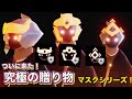ついに！究極の贈り物にマスクシリーズが来たよ！しかも特殊な効果付き？