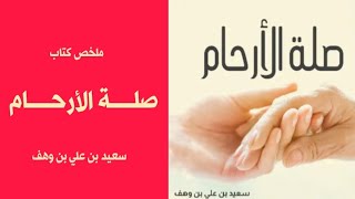 صلة الأرحام - سعيد بن علي بن وهف - ملخص كتاب