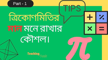 ত্রিকোণমিতির মান নির্ণয়ের সহজ কৌশল। Simple Techniques for Determining Trigonometric Values.