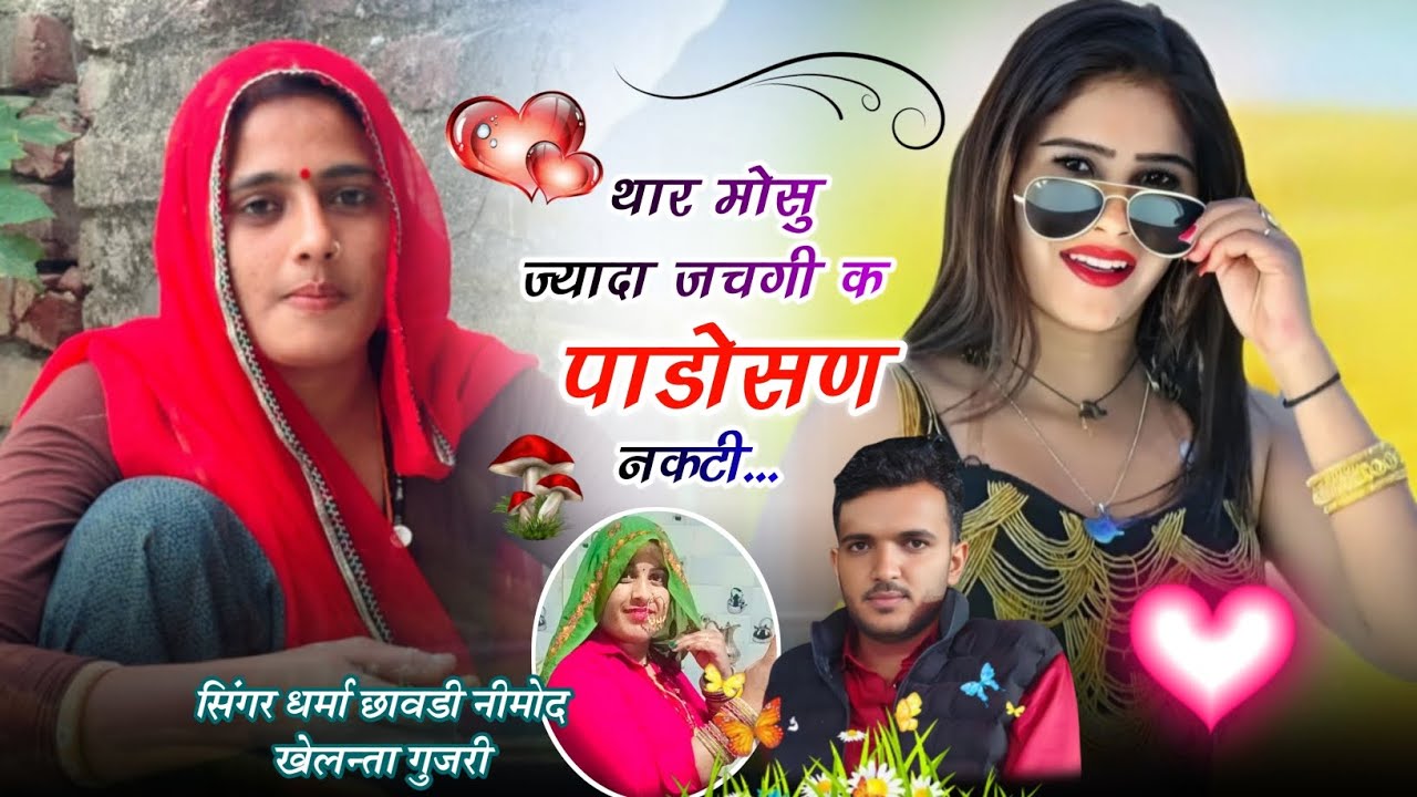 (478) 💔 A one song 💔थार मोसु ज्यादा जचगी क पाडोसण नकटी।। सिंगर धर्मा छावडी नीमोद व खेलन्ता गुज़री 