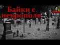 БАЙКИ С НЕКРОПОЛЯ. Часть 1. Сборник страшных историй. Страшные истории на ночь. Страшилки на ночь