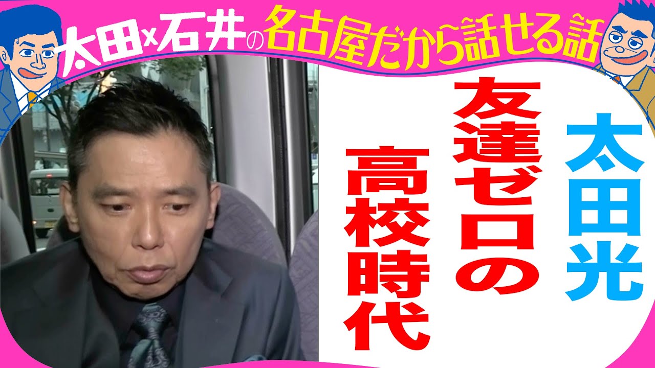 太田光　高校時代を語る！【デララバYouTube限定配信】（再）