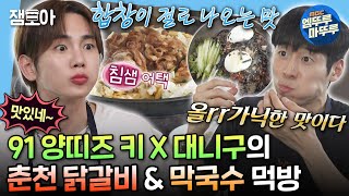 [#나혼자산다] 재래시장에서 플렉스 하고 춘천 닭갈비 먹으러 간 키 & 대니구😎 | #키 #대니구 #닭갈비 MBC240517방송