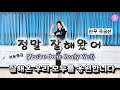 정말 잘해왔어(You've Done Really Well) Line Dance/Improver(쉬운중급)/모두들 잘해오셨어요 모두의 오늘을 응원합니다~ 화이팅!!🎉🎉🩷🩵💜
