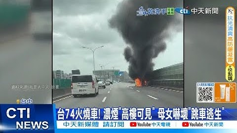 【每日必看】台74火燒車! 濃煙"高樓可見" 母女嚇壞"跳車逃生" 20250716