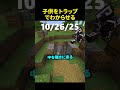 トラップの神が子供をわからせます#minecraft #shorts