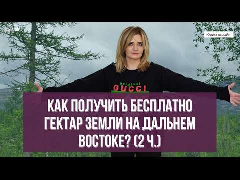 Как получить бесплатно гектар земли на Дальнем Востоке (2 ч.)