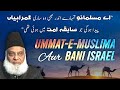 Bani Israel Aur Ummat E Muslima Dr Israr Ahmed Deen Insights Bani Israel Aur Ummat E Muslima Dr Israr Ahmed Deen Insights