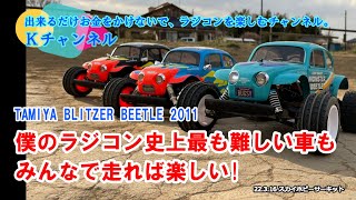 22.4.1 スカイホビーサーキット【TAMIYA BLITZER BEETLE 2011】僕のラジコン史上最も難しいクルマも、みんなで走れば楽しい