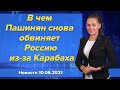 В чем Пашинян снова обвиняет Россию из-за Карабаха. Новости 10 июня