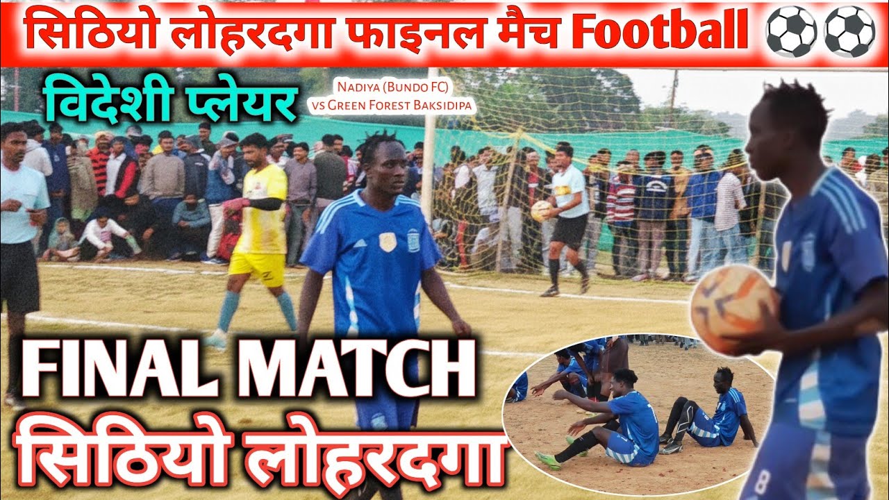 Sithio Final Match | Nadiya (Bundo FC) vs Green Forest Baksidipa ⚽ Pelenty Shootout ⚽ सिठियो लोहरदगा