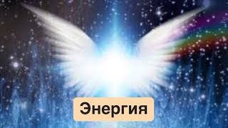 Новый поток энергии с 9го -20го чесла