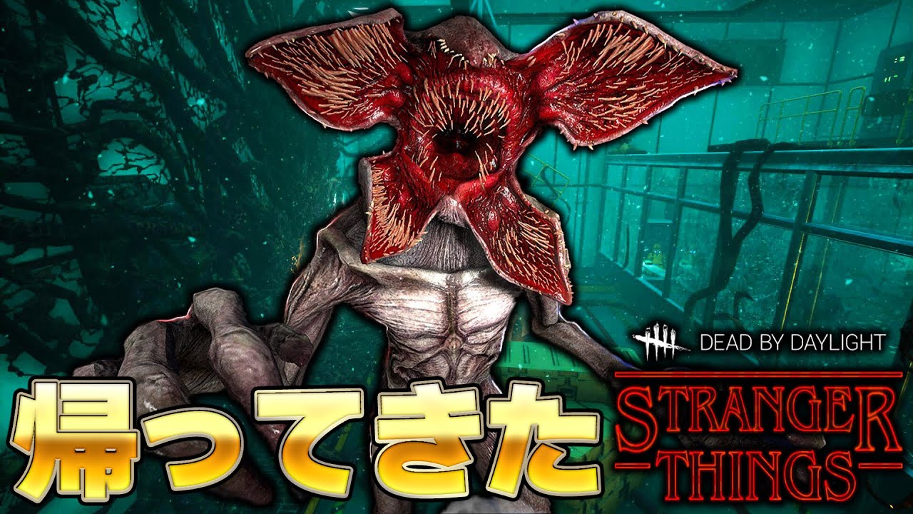 ストレンジャーシングスが帰ってきた！ホーキンスも復活！！Dead by Daylight】#440