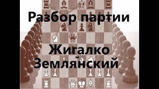 НОВАЯ рубрика на канале!!! Разбор партии Жигалко-Землянский! Потрясающая ловушка! #chess #шахматы