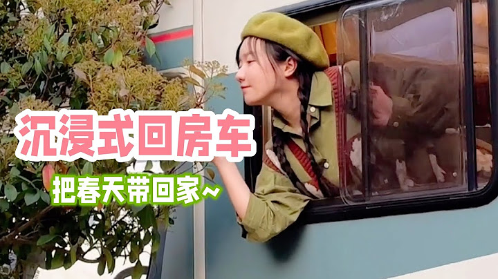 沉浸式房车体验：精致女生独享6平米房车，美好的春日时光！「你心中的小可爱」