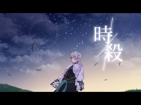 【セリフ有り】  時殺 / Seeka .  歌ってみた 【イヤホン推奨】