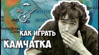 КАМЧАТКА - ВИКТОР ЦОЙ - КИНО (аккорды на гитаре) Играй, как Бенедикт! Выпуск №87(Разбор кавера под гитару песни КАМЧАТКА группы КИНО (Виктор Цой) Аккорды, табулатура, гитарный бой и перебо..., 2016-07-26T13:14:13.000Z)