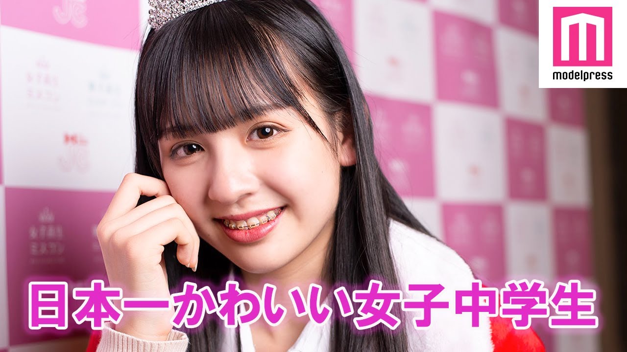 日本一かわいい女子中学生 決定 グランプリは宮崎出身の中3あすか Jcミスコン21 Youtube