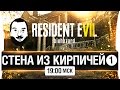 СТЕНА ИЗ КИРПИЧЕЙ - проходим Resident Evil 7 [19-00мск]
