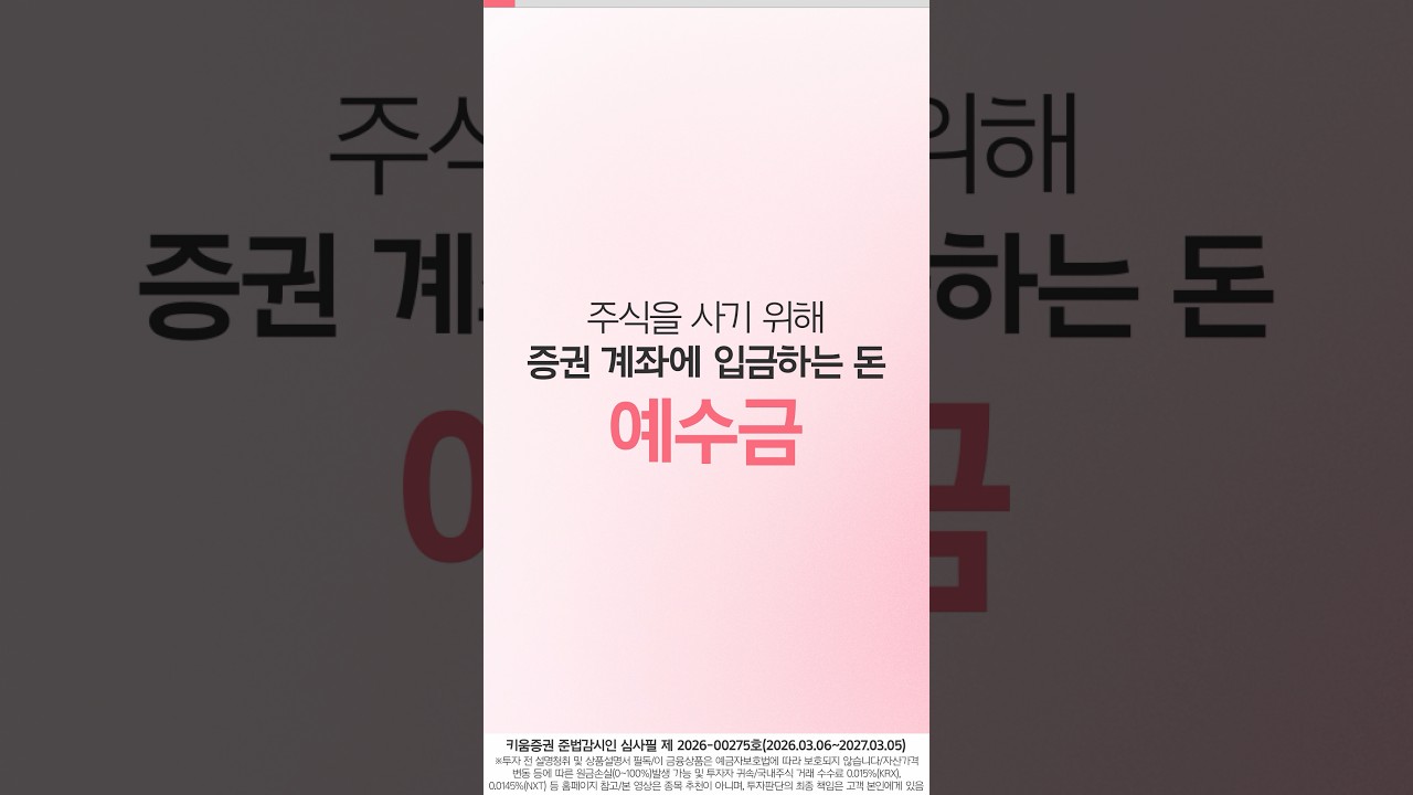 ⁣영웅문S# 간편모드, 예수금 넣고 빼기 [입출금 방법]