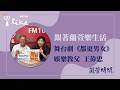 【跟著蘭萱樂生活】專訪 舞台劇《都更男女》 娛樂教父 王偉忠 ｜蘭萱時間 2026.08.07