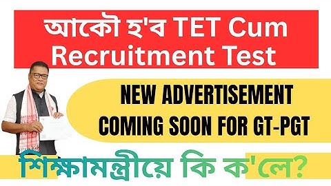 GT-PGT New Advertisement Coming Soon, Again TET Cum Recruitment Test - Statement by EM Sir
