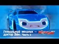 Лига WatchCAR Сезон 1 Эпизод 7 Гениальный механик - доктор Эйн 2