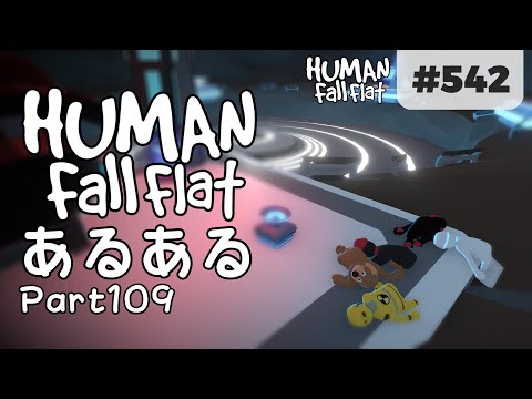 Human: Fall Flat #542] ラボラトリーの巨大プラズマボール､爆発