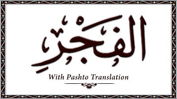 89 سوره مبارکه فجر قرآن کریم آنلاین - قرآن با ترجمه پشتو، قرآن پشتو - وحید الله خان