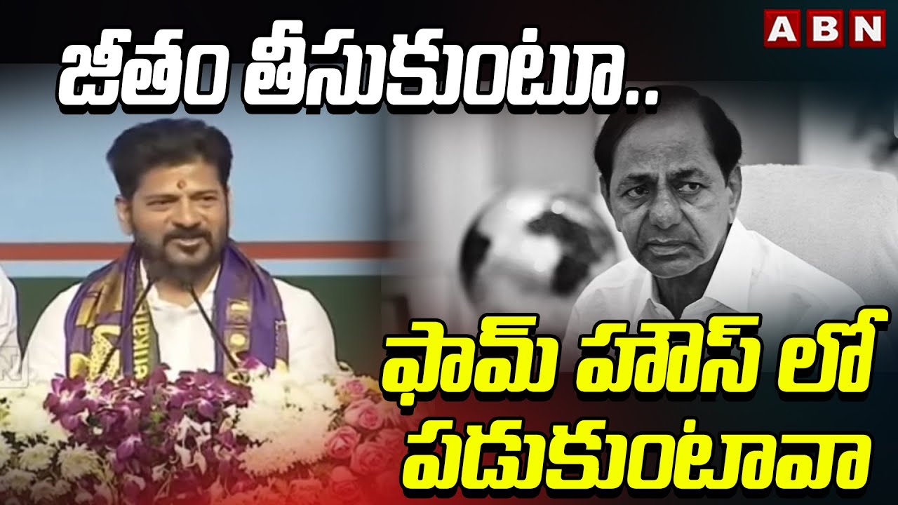 జీతం తీసుకుంటూ..ఫామ్ హౌస్ లో పడుకుంటావా | CM Revanth Reddy Mass Warning To KCR | ABN