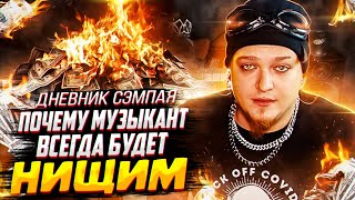 почему МУЗЫКАНТ всегда НИЩИЙ будет !?!??!?! | Дневник Сэмпая