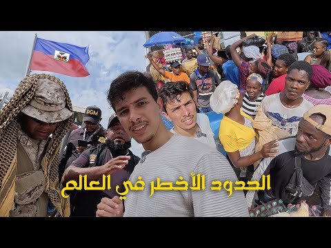 دخلت الحدود الأكثر خطورة في العالم هايتي وجمهورية الدومينيكان
