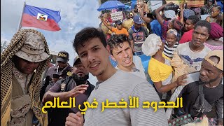 دخلت الحدود الأكثر خطورة في العالم، هايتي 🇭🇹 وجمهورية الدومينيكان 🇩🇴 